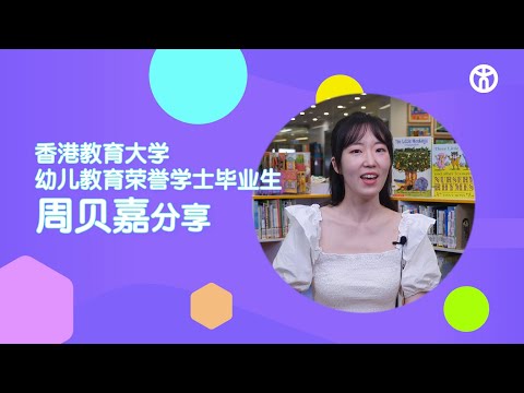 香港教育大學 | 幼兒教育榮譽學士畢業生分享