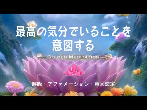 【誘導瞑想】最高の気分でいることを意図する｜呼吸・アファメーション・意図設定