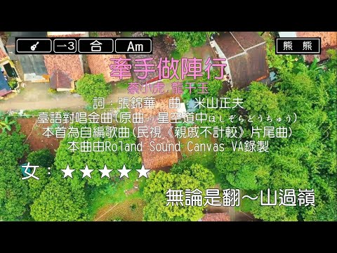 牽手做陣行-蔡小虎&龍千玉(Karaoke伴奏)