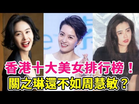 hong kong's top ten list of beautiful women! Wang Zuxian only ranked fourth  Guan Zhilin is not as