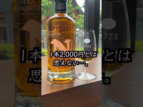 これが2,000円？90周年のウイスキーと新作「ニッカ フロンティア」飲んでみた！ナインディケイズも！#shorts  #whisky #ウイスキー #ウイスキーおすすめ #ニッカフロンティア