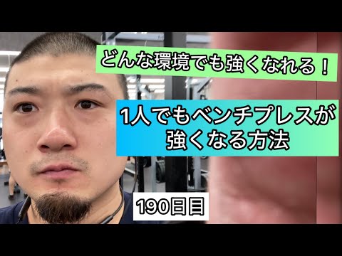 1人でどんな環境でもベンチプレスが強くなる方法【エブリベンチ190日目】