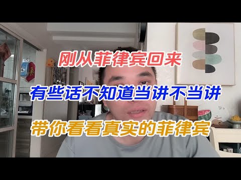 刚从菲律宾回来，有些话不知道当讲不当讲，带你看看真实的菲律宾