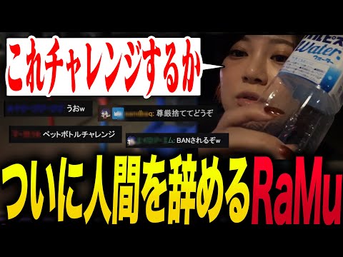 ついに人間を辞めるRaMu【ペットボトルチャレンジ】