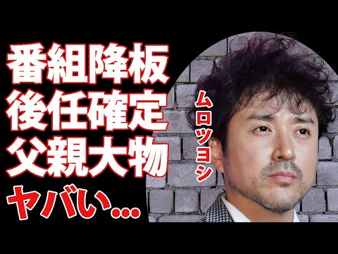 ムロツヨシが"だれかtoなかい"降板で決定した後任の正体に驚きを隠せない...『人気俳優』の発覚した大物俳優の父親の正体...４歳で捨てられた切ない生い立ちに言葉を失う...