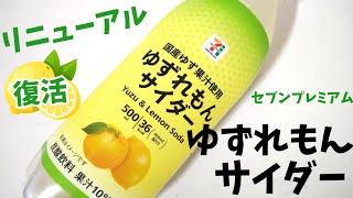 セブンプレミアムゆずれもんサイダーリニューアル復活500ml！ゆずとレモンと強炭酸の美味しさ！幸せの炭酸ジュース 炭酸飲料新商品