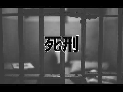 那些被判死刑的人，最后一刻后悔了吗  第140期