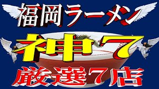 【福岡の宝】福岡ラーメン「神７」厳選7店！　これは凄い！！！