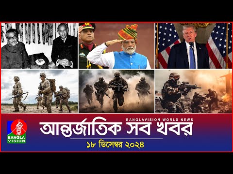 আন্তর্জাতিক সব খবর | Banglavision World News | 18 December 2024 | International News Bulletin