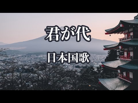 【カラオケ】君が代 - 日本国歌【オフボーカル】