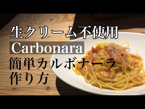 お家で簡単【カルボナーラの作り方】簡単レシピ カルボナーラレシピ カルボナーラ作り方 絶対に失敗しないカルボナーラ プロが教えるカルボナーラ