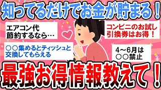 【有益】知らないと人生損してる！最強節約情報・お得情報教えて！【ガルちゃん】