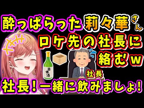 【酒造見学ロケ】試飲で酔っぱらい、酒造会社の社長に絡んでいた莉々華さんw【ホロライブ切り抜き/一条莉々華/儒烏風亭らでん/ReGLOSS/DEV_IS】