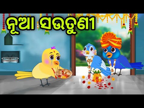 ଟିକିର ନୂଆ ସଉତୁଣୀ | Tiki Ra Nua Sautuni | Tiki Chadhei | Odia Gapa | Chadhei Gapa