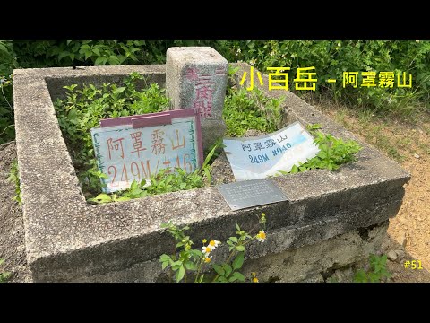 小百岳：阿罩霧山