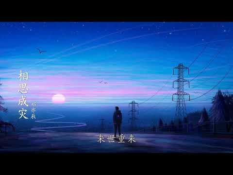 郑亦辰  -  相思成灾