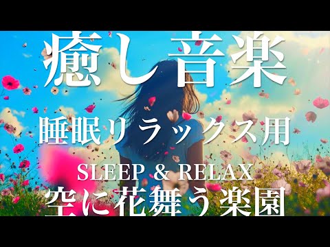 空に花舞う楽園【睡眠用リラックスBGM】sleep relax 瞑想 ヨガ 集中力 疲労回復に効く  寝る前に聴くと超熟睡できる 朝の目覚めスッキリ 勉強に集中 疲れを取る 快眠 読書 癒し音楽 座禅