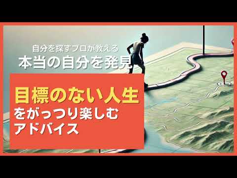 目標のない人生をがっつり楽しむアドバイス【目標はないほうがいい！？けっこう幸せな件