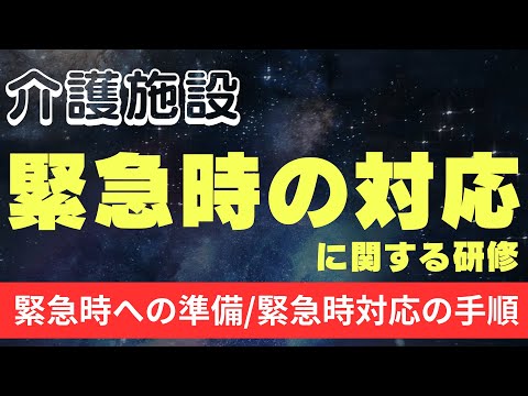 緊急時の対応に関する研修