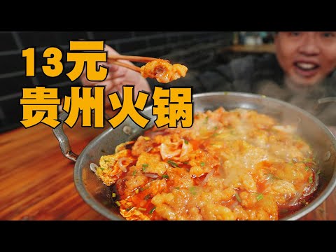 [ENG SUB] 13元无限加菜加饭！贵州红油酥肉小火锅，饿货天堂！！【食贫道】