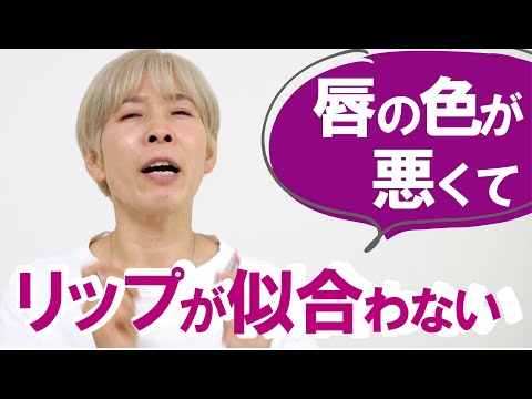 【唇の色が濃い…悪い…】リップの色が似合わない方へ