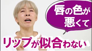 【唇の色が濃い…悪い…】リップの色が似合わない方へ