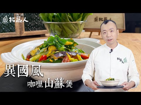 野菜料理  充滿異國風味的咖哩山蘇煲   By拓蔬人陳彥志