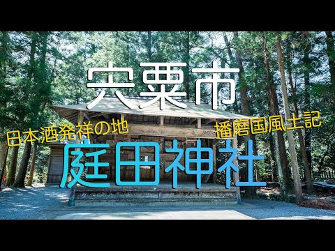 【兵庫県宍粟市】日本酒発祥の地（播磨国風土記）・庭田神社の極上散歩/ The Birthplace Of Japanese Sake.