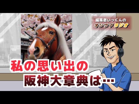 【オシウマラジオ】先週のレース振り返りから生成AIの話まで【第40回】