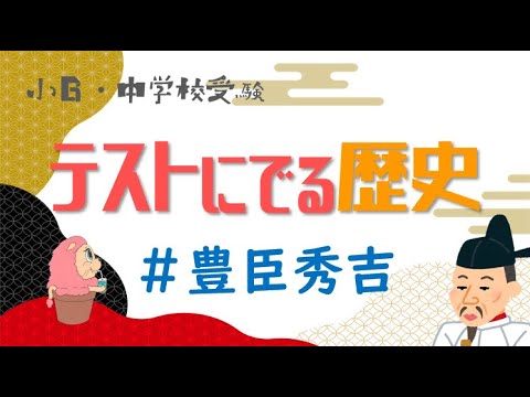 社会『テストにでる歴史』豊臣秀吉－小学校6年生・中学受験－