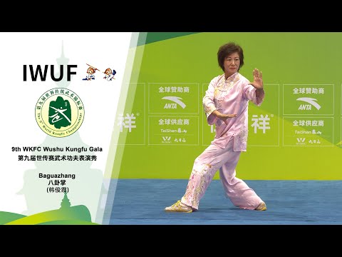 9th WKFC Wushu Kungfu Gala - Baguazhang（Han Junxia）