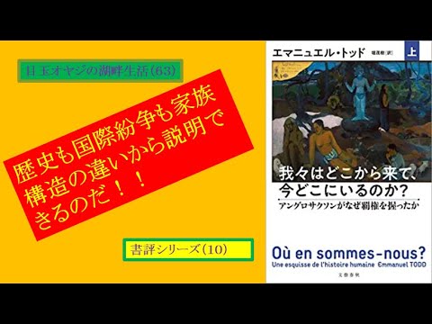 湖畔生活（6３）「我々はどこから来て、今どこにいるのか？」エマニュエル・トッド著（書評シリーズ⑩）