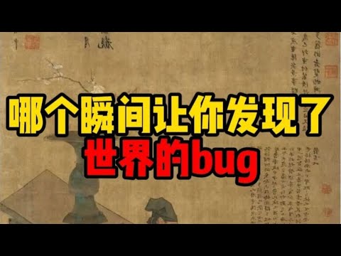 哪个瞬间，让你发现了世界的bug #智慧 #思考 #认知 #真相