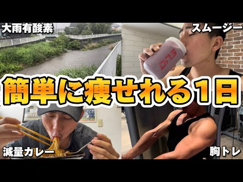 【体重落ちすぎ注意】簡単に痩せれるゴンザレスの1日