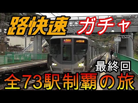 【全駅制覇シリーズ】JR西日本　〇〇路快速の停車全73駅制覇を目指してみた　9日目(鉄道旅行)