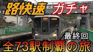 【全駅制覇シリーズ】JR西日本　〇〇路快速の停車全73駅制覇を目指してみた　9日目(鉄道旅行)