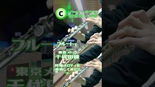 湯島・新御茶ノ水・大手町 [フルートで東京メトロ"千代田線"の駅メロを演奏してみた！③] #shorts