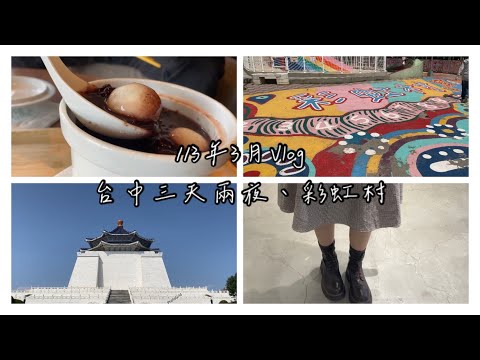 Vlog🤍台中三天兩夜之旅/彩虹眷村/吃烤玉米/台北跳舞咖啡廳/中山舒芙蕾