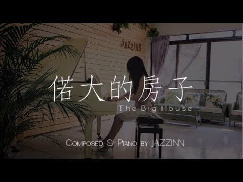 偌大的房子 The Big House - Composed & Piano by JAZZINN