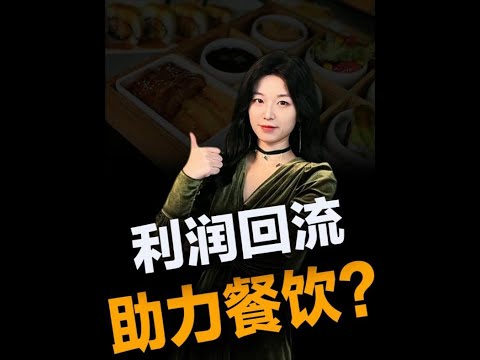 为啥餐饮行业越来越不赚钱了？#美团 #王大沁