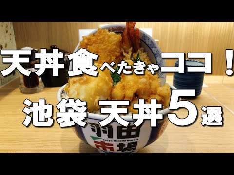 【池袋天丼５選】映える天丼から超絶美味しい鶏親子天丼まで！デートでも！