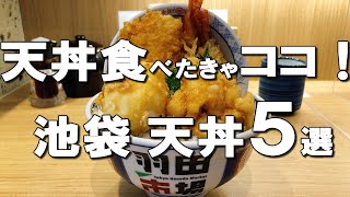 【池袋天丼５選】映える天丼から超絶美味しい鶏親子天丼まで！デートでも！