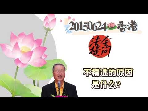 不精进的原因是什么？