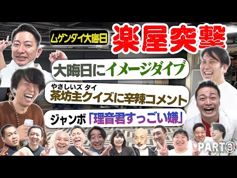 【楽屋密着③】大晦日にイメージダイブ！？