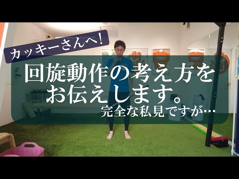 【カッキーさんへ】回旋動作の考え方をお伝えします。　完全な私見ですが…