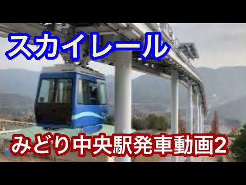 スカイレール発車動画　みどり中央駅2