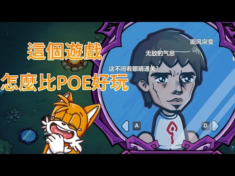 《奶昔精華》這個遊戲怎麼比POE好玩 Magicraft/魔法工藝