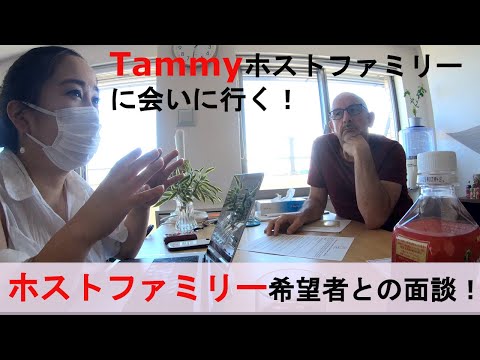 英語学習チャンネルのTammy、ホストファミリー希望者との面談に行く！Tammy went see a hostfamily applicant!