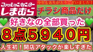 【しまむら購入品】福袋よりお得かも？！チラシ商品だけ好きなもの💚全部買ってこのお値段！！初開店アタックで朝から並んだ日♡