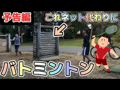 この壁をネット代わりにバトミントン🏸‼️予告編。#中学生youtuber #ゲーム実況 #バトミントン #スポーツ